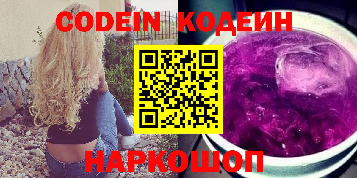 Codein напиток Lean (лин) Ипатово